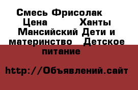 Смесь Фрисолак 2 › Цена ­ 160 - Ханты-Мансийский Дети и материнство » Детское питание   